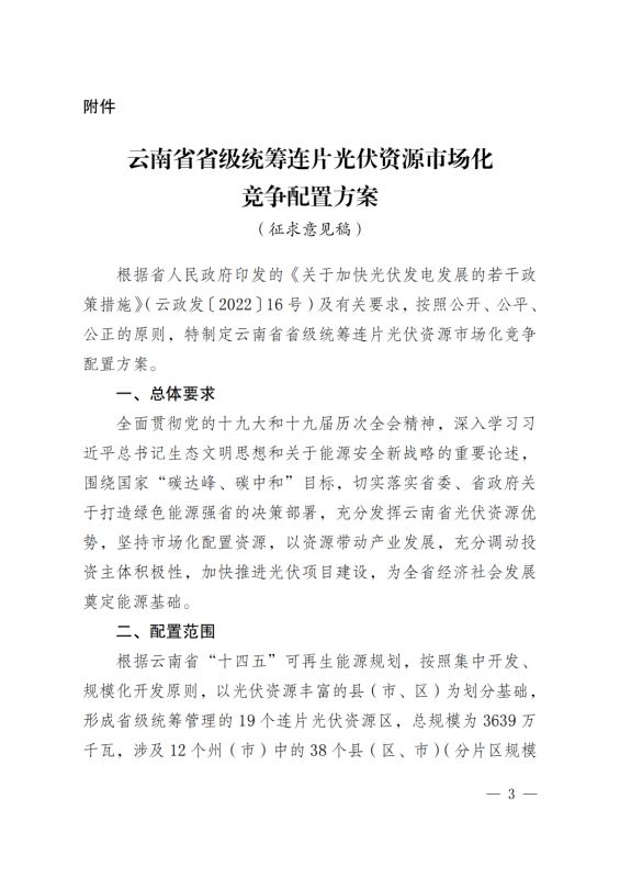 光伏3639萬千瓦！云南省下發(fā)省級(jí)統(tǒng)籌連片光伏資源市場(chǎng)化配置方案（征求意見稿）