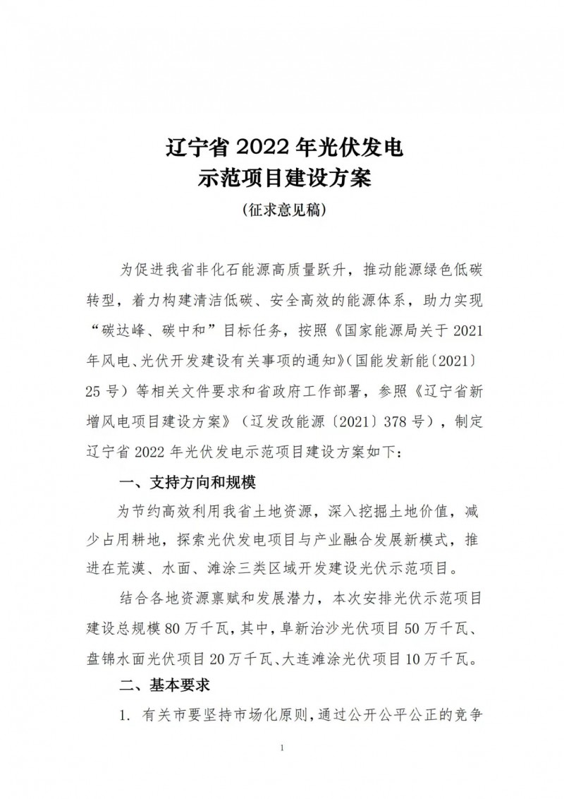 按15%*3h建設(shè)共享儲(chǔ)能！遼寧發(fā)布2022年光伏發(fā)電示范項(xiàng)目建設(shè)方案