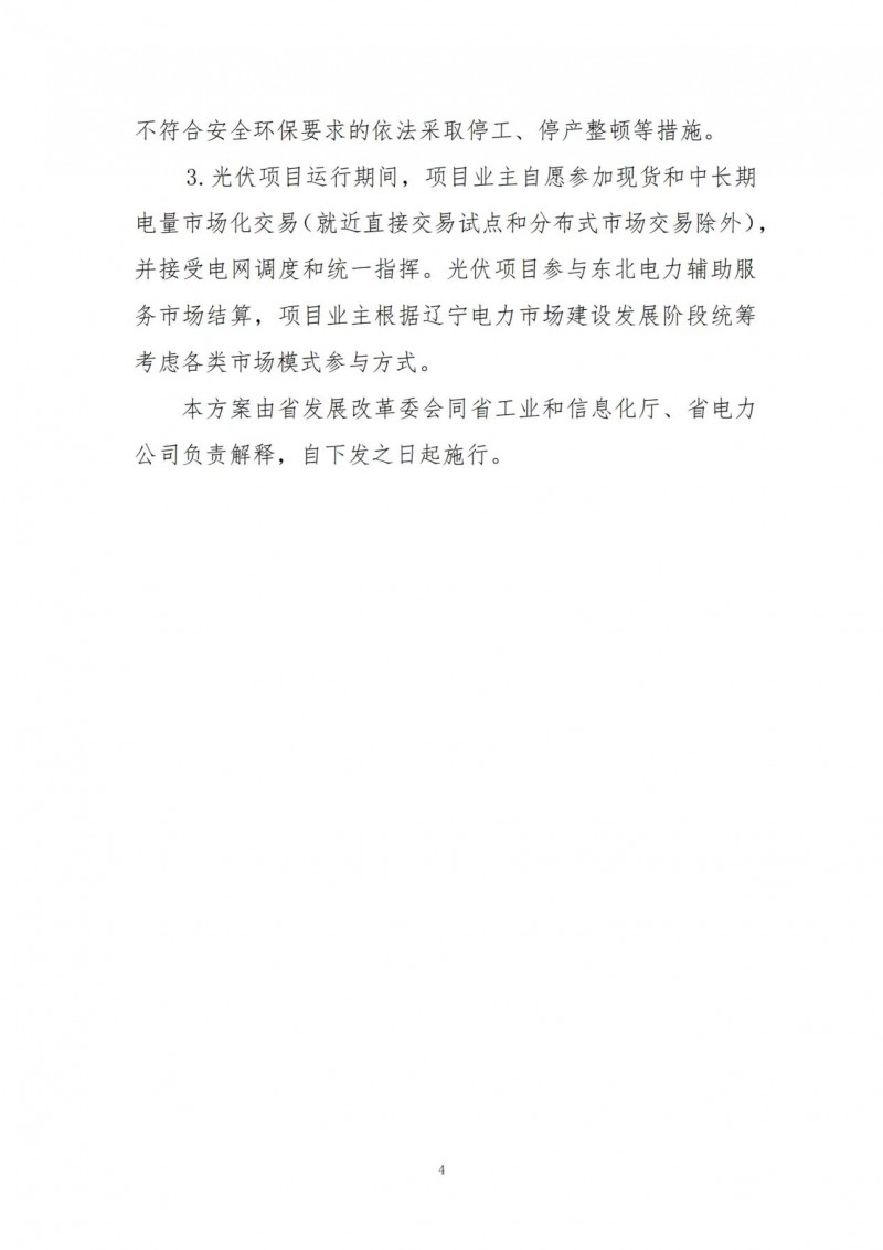 按15%*3h建設(shè)共享儲(chǔ)能！遼寧發(fā)布2022年光伏發(fā)電示范項(xiàng)目建設(shè)方案
