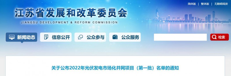 超1.6GW！江蘇公布2022年光伏發(fā)電市場(chǎng)化并網(wǎng)項(xiàng)目（第一批）名單