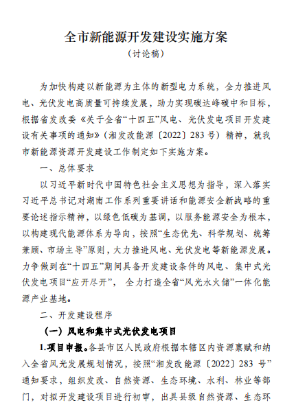 國(guó)能集團(tuán)、湘投集團(tuán)、運(yùn)達(dá)股份優(yōu)先！湖南永州下發(fā)全市新能源開發(fā)建設(shè)實(shí)施方案（討論稿）