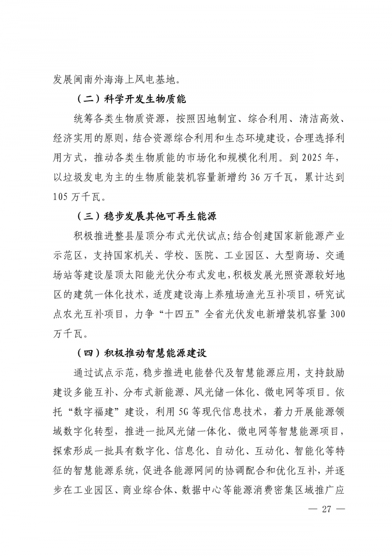 光伏新增300萬千瓦！福建省發(fā)布《“十四五”能源發(fā)展專項(xiàng)規(guī)劃》
