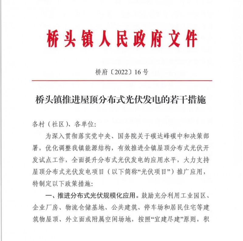 最高30萬，居民補(bǔ)助0.1元/千瓦時(shí)！東莞橋頭鎮(zhèn)發(fā)布《推進(jìn)屋頂分布式光伏發(fā)電的若干措施》
