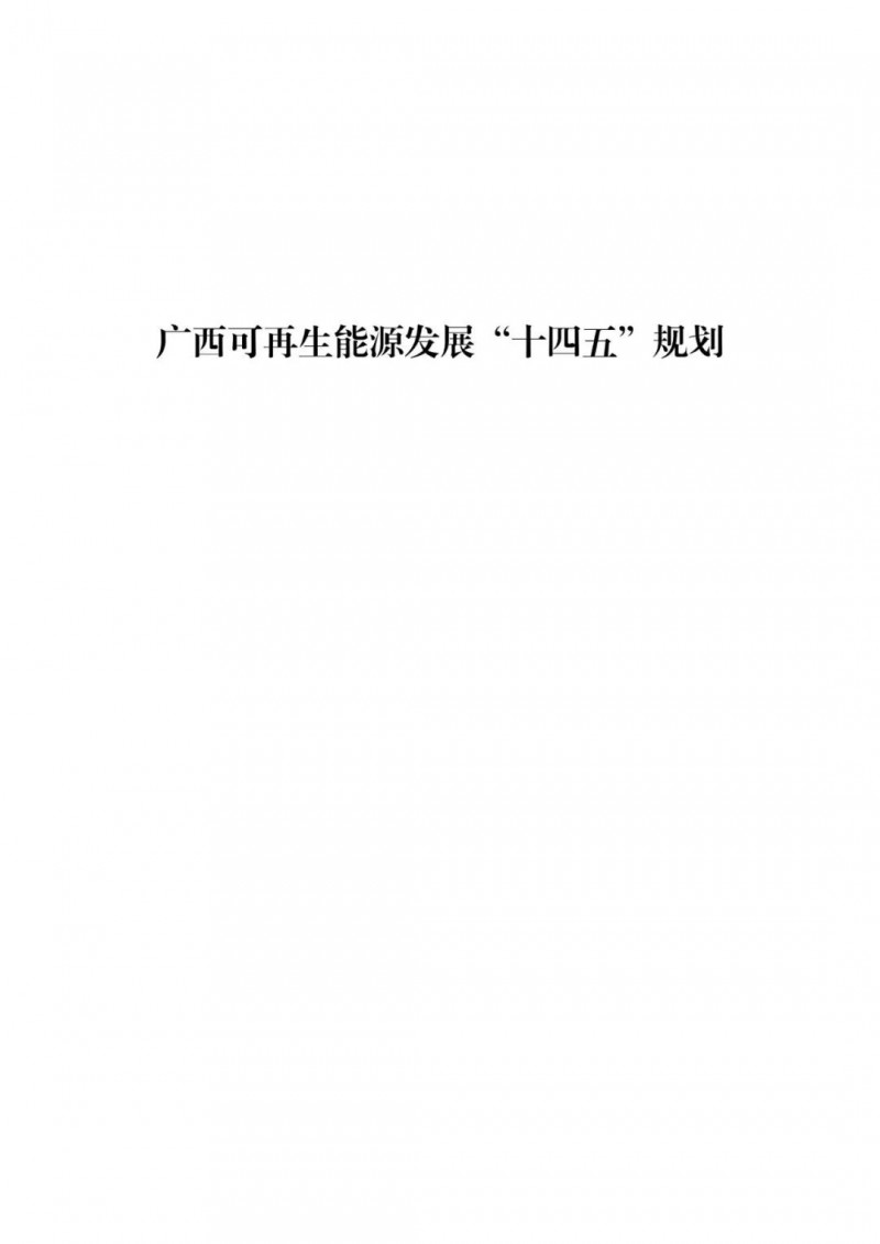 廣西“十四五”規(guī)劃：大力發(fā)展光伏發(fā)電，到2025年新增光伏裝機15GW！