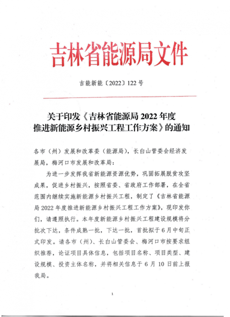 吉林省能源局發(fā)布全國(guó)首個(gè)出臺(tái)的省級(jí)“新能源+鄉(xiāng)村振興”方案！