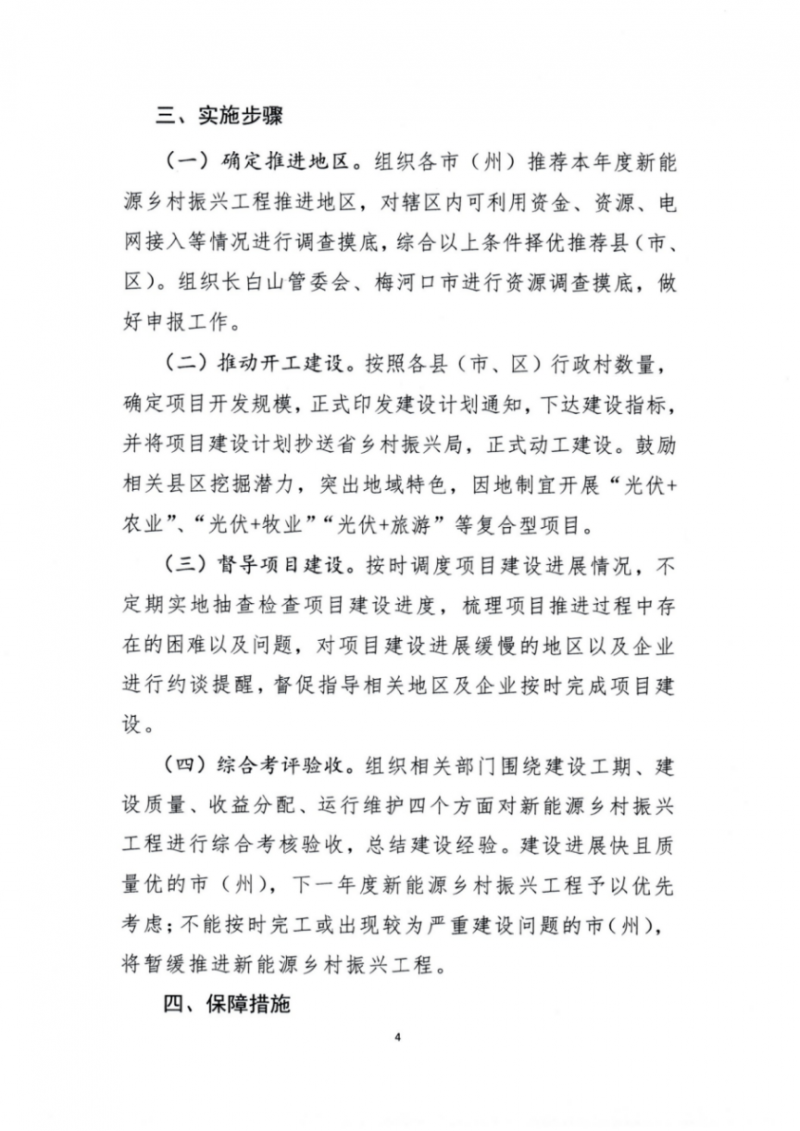 吉林：各行政村建設(shè)200kW光伏或100kW風(fēng)電，2024年度實現(xiàn)省內(nèi)全面覆蓋