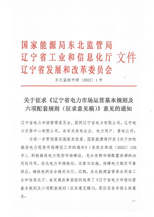 遼寧：集中式光伏、風(fēng)電（不含暫未參與市場的平價及低價項目）參與現(xiàn)貨市場交易