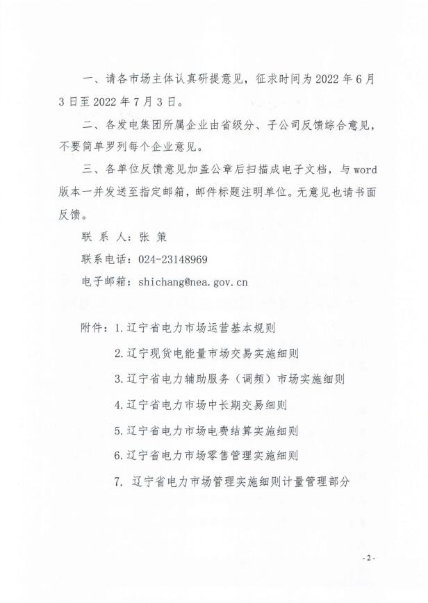 遼寧：集中式光伏、風(fēng)電（不含暫未參與市場的平價及低價項目）參與現(xiàn)貨市場交易
