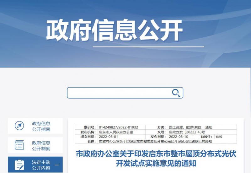 江蘇啟東：禁止戶用光伏貸款，力爭到2023年底建成300MW分布式光伏！