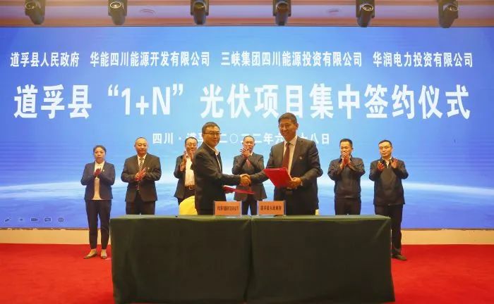 華能、三峽、華潤(rùn)簽約道孚縣150萬(wàn)千瓦“1+N”光伏項(xiàng)目！