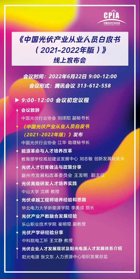 重磅！《中國(guó)光伏產(chǎn)業(yè)從業(yè)人員白皮書（2021-2022年版）》即將正式發(fā)布