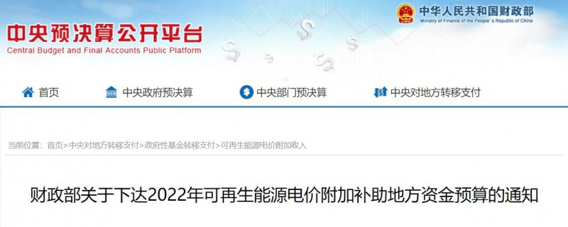 共275496萬元！財政部下發(fā)2022年地方電網(wǎng)光伏、風電等可再生能源補貼