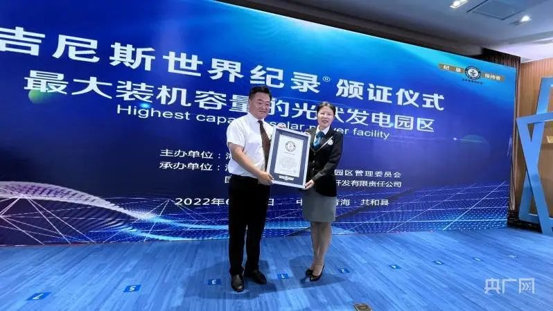 全球最大！共和縣光伏發(fā)電園區(qū)獲吉尼斯世界紀錄認證！