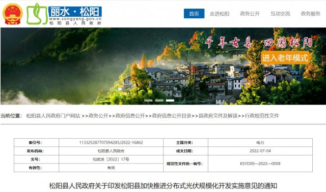 浙江松陽：分布式光伏最高補貼0.60元/瓦！支持在非耕地資源建設(shè)集中式光伏！