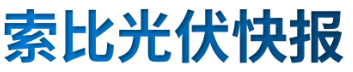 【光伏快報】硅料價格居高不下！最高成交價31萬元/噸;三部門發(fā)文！清理規(guī)范非電網(wǎng)直供電環(huán)節(jié)不合理加價