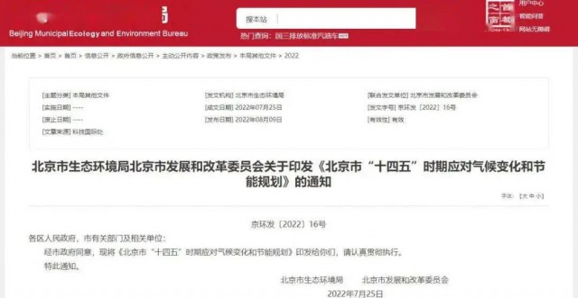 2025年全市可再生能源比重達14.4%以上！北京市“十四五”時期應對氣候變化和節(jié)能規(guī)劃發(fā)布