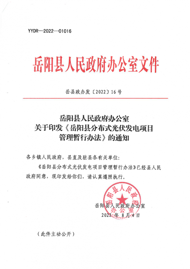 可免除發(fā)電業(yè)務許可、土地預審、節(jié)能評估等文件！湖南岳陽縣發(fā)布《分布式光伏發(fā)電項目管理暫行辦法》