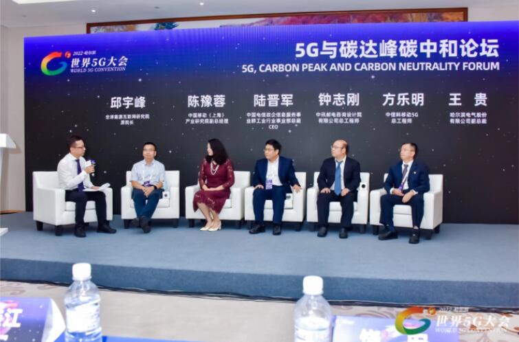 2022世界5G大會“5G與碳達(dá)峰、碳中和論壇”成功舉辦