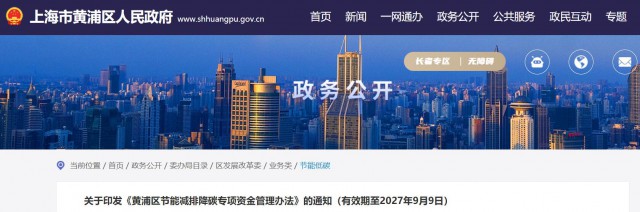 光伏補貼1.8元/瓦！上海市黃浦區(qū)印發(fā)《黃浦區(qū)節(jié)能減排降碳專項資金管理辦法》