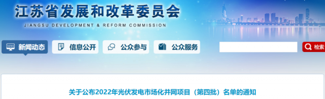 總規(guī)模242.72萬千瓦！江蘇公布2022年（第四批）光伏發(fā)電市場化并網(wǎng)項(xiàng)目名單
