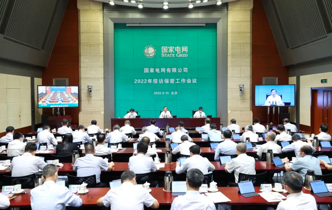 國(guó)家電網(wǎng)公司召開(kāi)2022年信訪(fǎng)保密工作會(huì)議