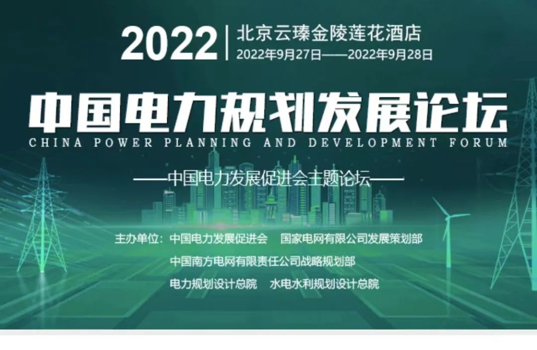 嘉賓議程公布，2022中國電力規(guī)劃發(fā)展論壇報(bào)名從速！和院士行業(yè)領(lǐng)導(dǎo)面對面交流！