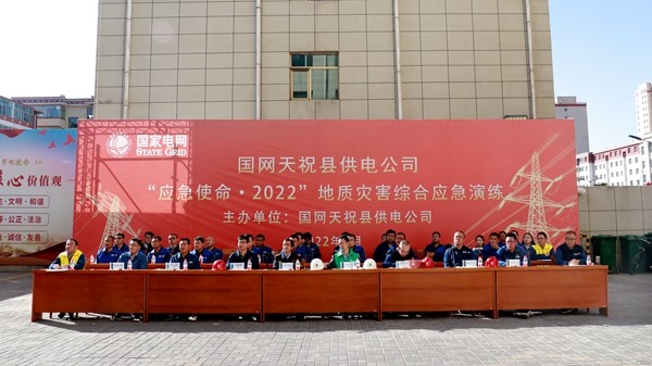 國網(wǎng)天?？h供電公司成功舉行“應(yīng)急使命·2022”地質(zhì)災(zāi)害應(yīng)急演練
