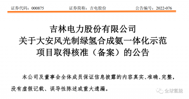 總投資63.32億元！吉電股份將實(shí)施大安風(fēng)光制綠氫合成氨一體化示范項(xiàng)目