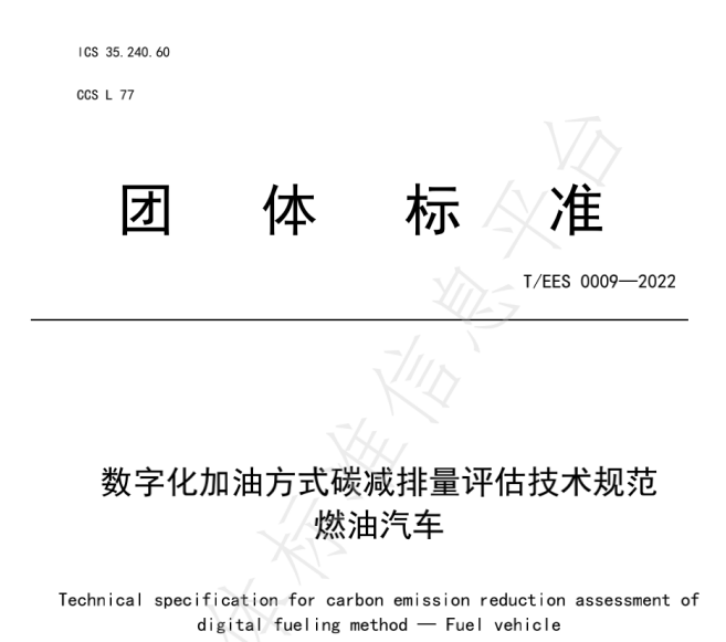 推動燃油車節(jié)能降碳，能鏈與北京綠色交易所等共同起草團體標準