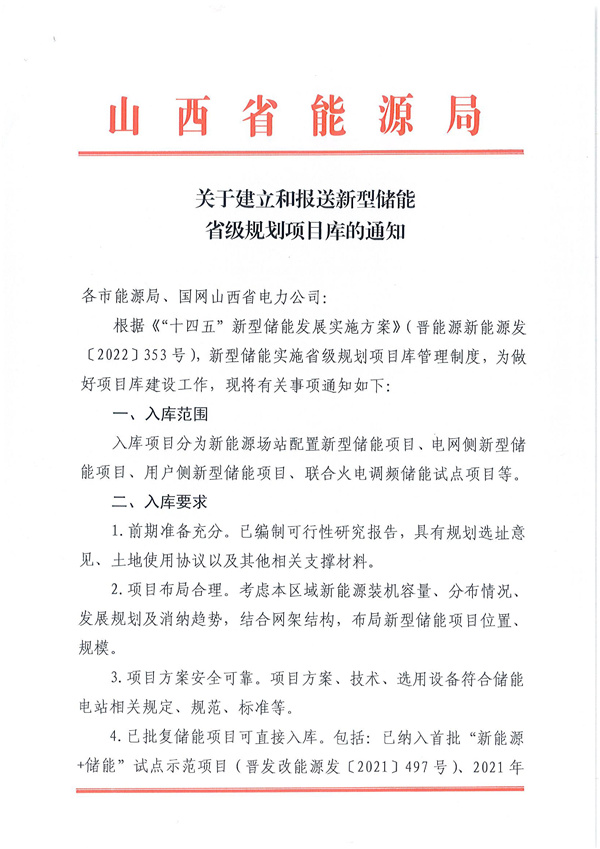 山西能源局印發(fā)《關(guān)于建立和報(bào)送新型儲能升級規(guī)劃項(xiàng)目庫的通知》