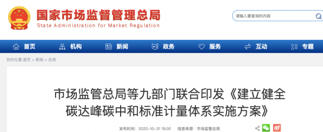 九部門：加強重點領(lǐng)域碳減排標(biāo)準(zhǔn)體系建設(shè)，健全市場化機制標(biāo)準(zhǔn)體系