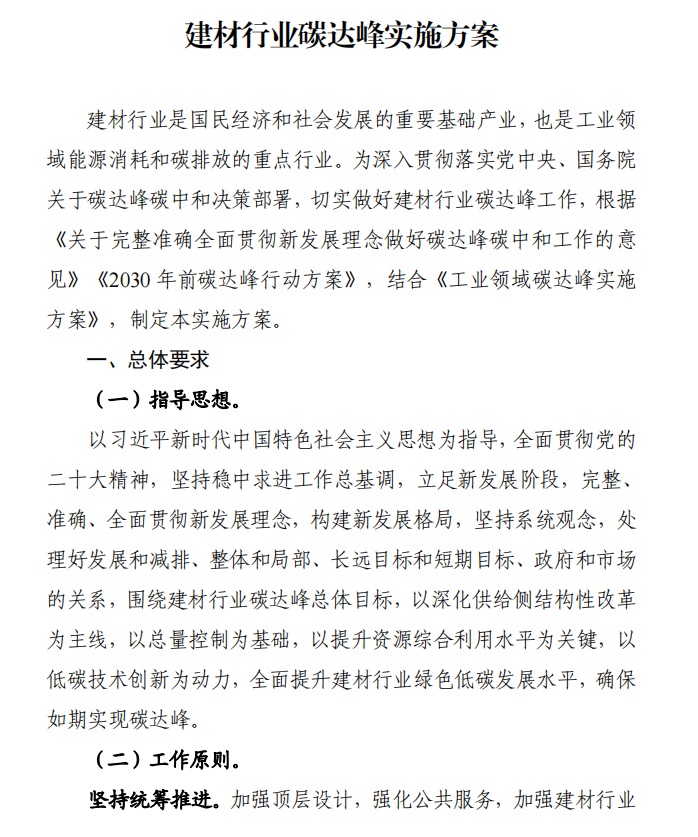 工信部、發(fā)改委等四部門下發(fā)建材行業(yè)碳達(dá)峰實(shí)施方案