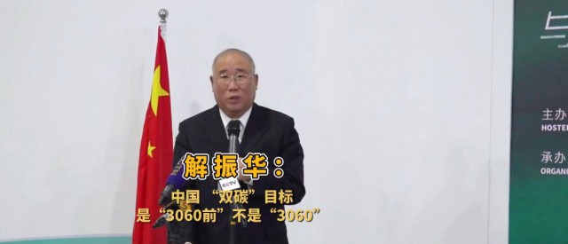 解振華闡釋中國“雙碳”目標(biāo)：這個字不能少！