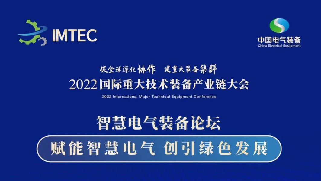 直播 | 智慧電氣裝備論壇11月30日開播！海上風(fēng)電、新型電力系統(tǒng)、直流輸電、儲能、源網(wǎng)荷儲協(xié)同，行業(yè)盛宴，大咖云集！