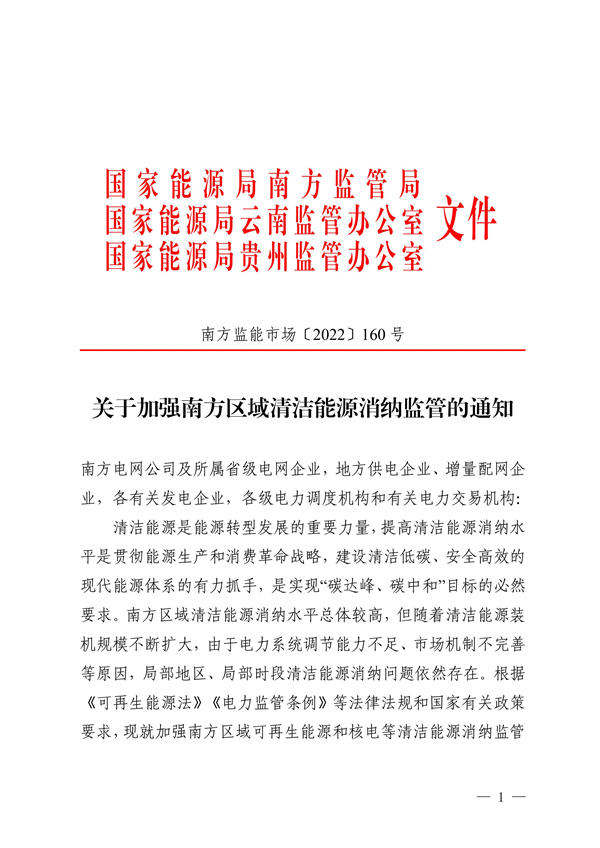 南方區(qū)域清潔能源消納監(jiān)管通知發(fā)布?。ǜ浇庾x）