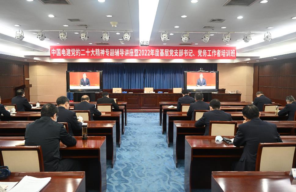 中國電建舉辦黨的二十大精神專題輔導(dǎo)講座暨2022年度基層黨支部書記、黨務(wù)工作者培訓(xùn)班