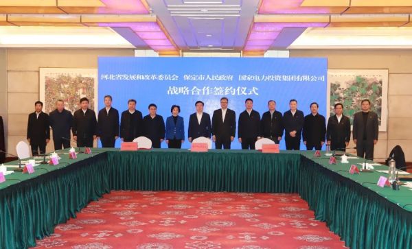 河北省發(fā)改委、保定市政府、國家電力投資集團(tuán)簽署全面深化戰(zhàn)略合作框架協(xié)議