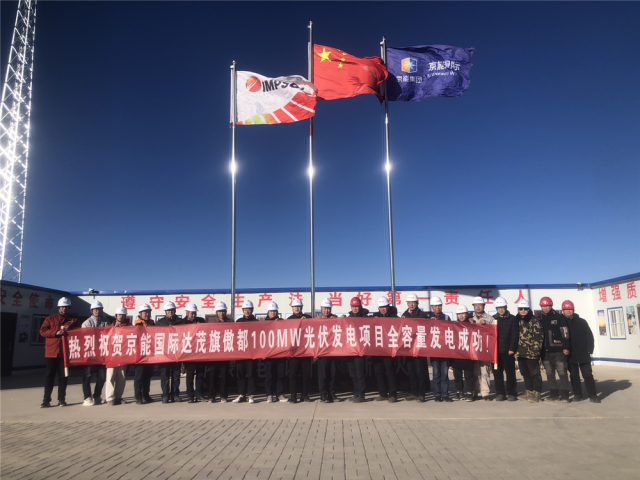 100MW！京能國際達茂旗傲都光伏全容量并網(wǎng)發(fā)電