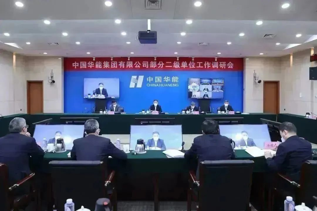 華能召開(kāi)總部部門(mén)和部分二級(jí)單位工作座談會(huì)