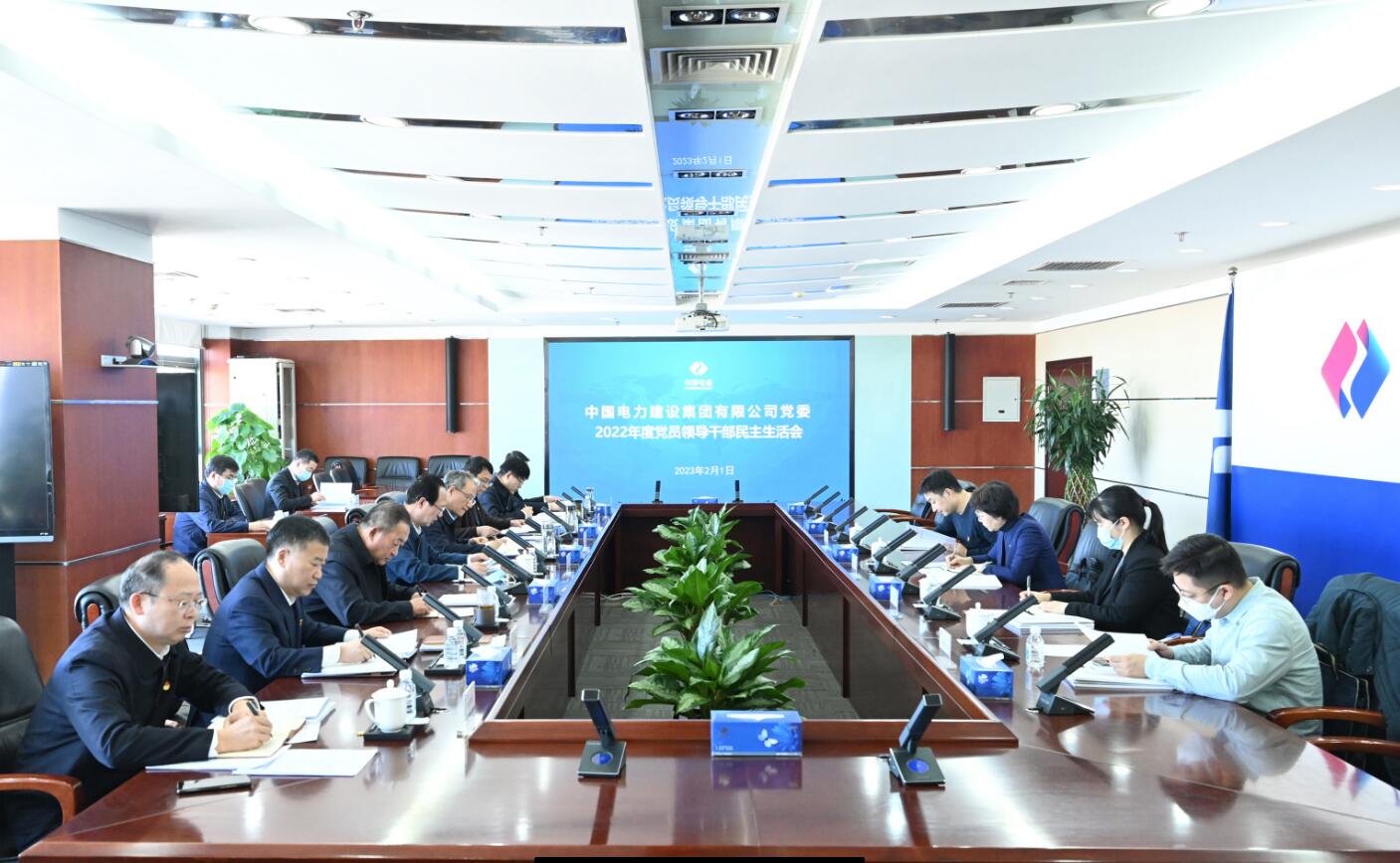 中國電建黨委召開2022年度黨員領(lǐng)導干部民主生活會