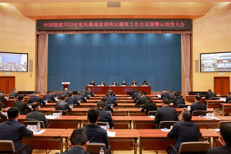 中國能建召開2023年黨風廉政建設(shè)和反腐敗工作會議暨警示教育大會