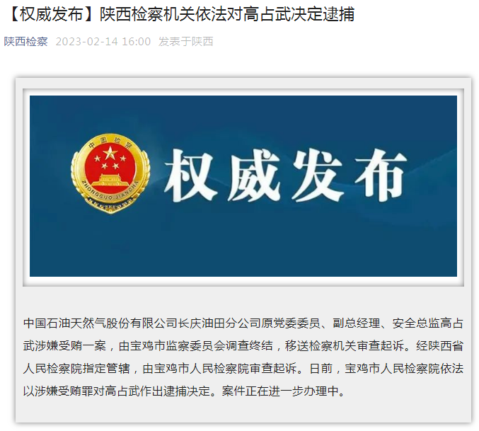中國石油長慶油田分公司原黨委委員、副總經(jīng)理、安全總監(jiān)高占武被逮捕