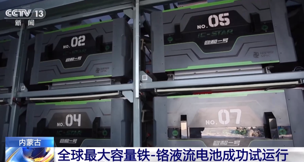 我國首個兆瓦級鐵液流電池儲能示范項(xiàng)目在內(nèi)蒙古成功試運(yùn)行