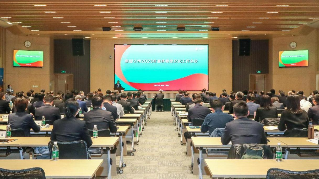 國(guó)家電投召開2023年宣傳思想文化工作會(huì)議