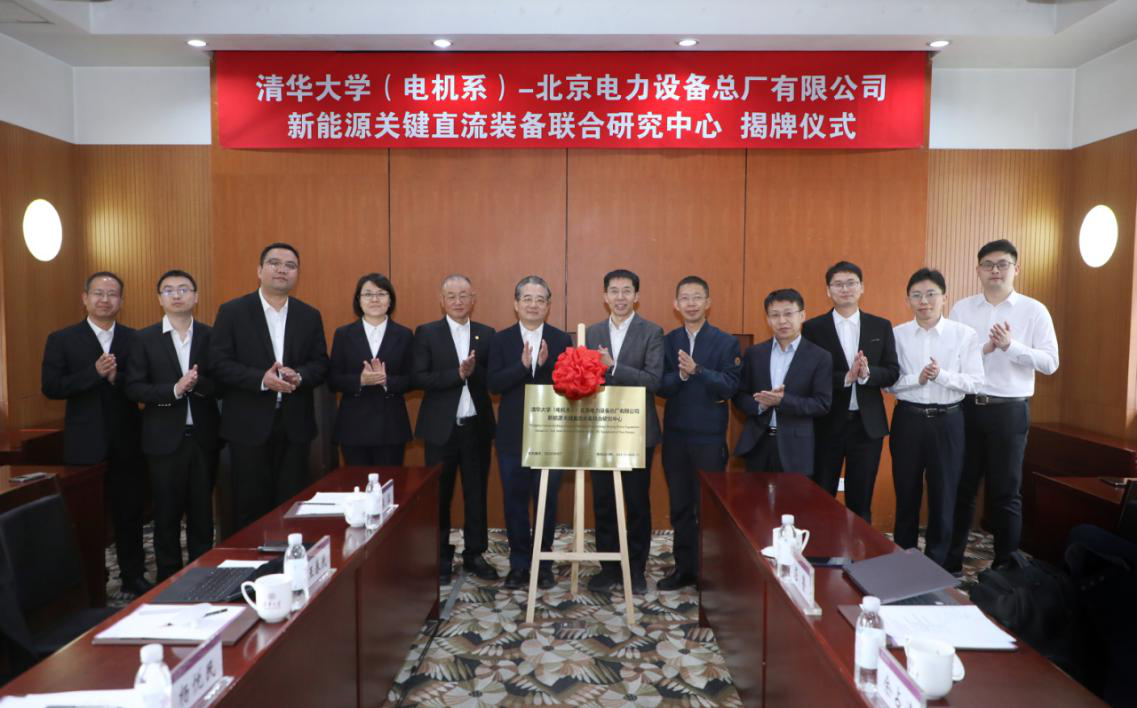 中能裝備北京設(shè)備公司與清華大學電機系共同成立新能源關(guān)鍵直流裝備聯(lián)合研究中心