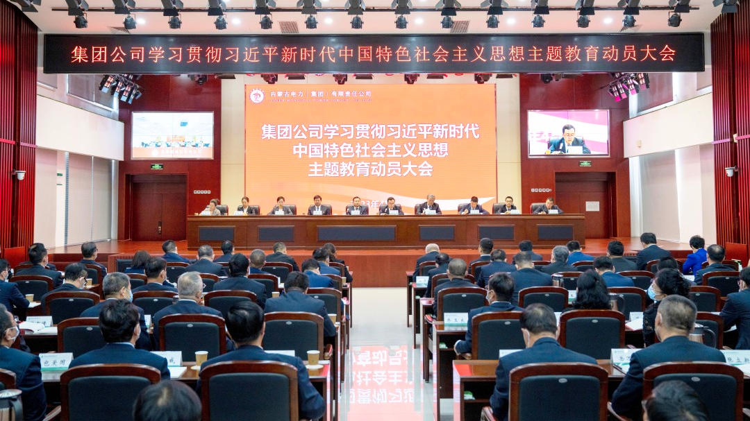 內(nèi)蒙古電力集團召開學習貫徹習近平新時代中國特色社會主義思想主題教育動員大會