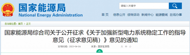 加強(qiáng)新型電力系統(tǒng)穩(wěn)定工作 國家能源局公開征求意見！