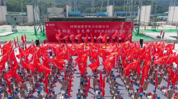 國網(wǎng)福建電力公司舉行“爭排頭、當(dāng)先鋒”青年突擊隊(duì)誓師大會