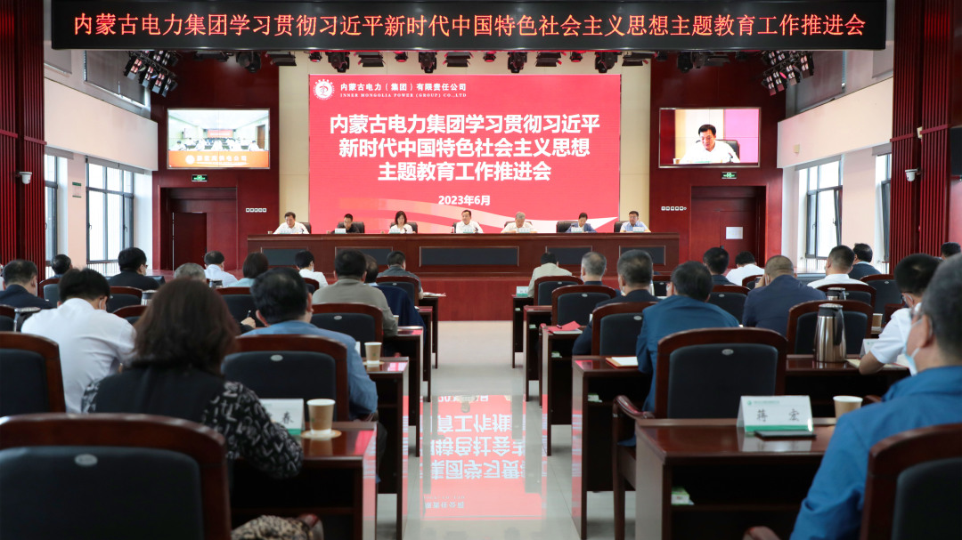 內(nèi)蒙古電力集團召開學(xué)習(xí)貫徹習(xí)近平新時代中國特色社會主義思想主題教育工作推進(jìn)會