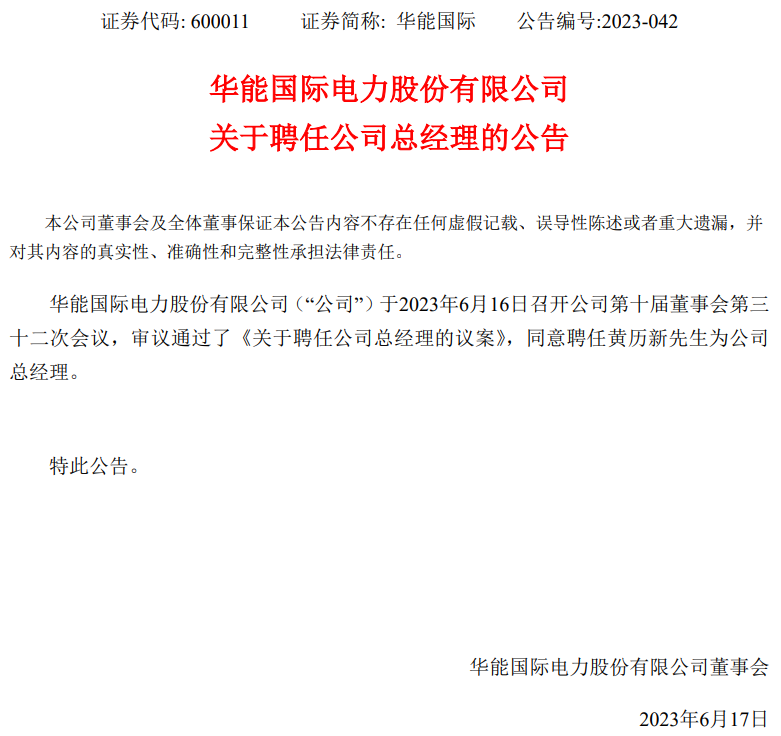 華能國際總經(jīng)理換人！